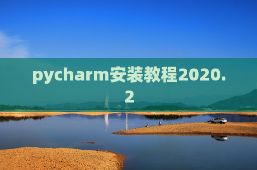 pycharm安装教程2020.2