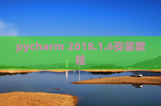 pycharm 2018.1.6安装教程